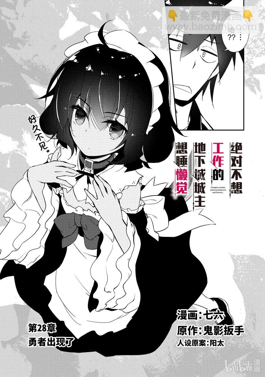 绝对不想工作的地下城城主想睡懒觉 - 28 勇者出现了 - 第4张图