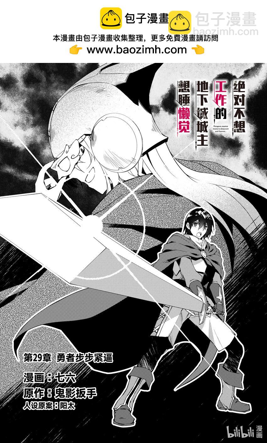绝对不想工作的地下城城主想睡懒觉 - 29 勇者步步紧逼 - 第2张图