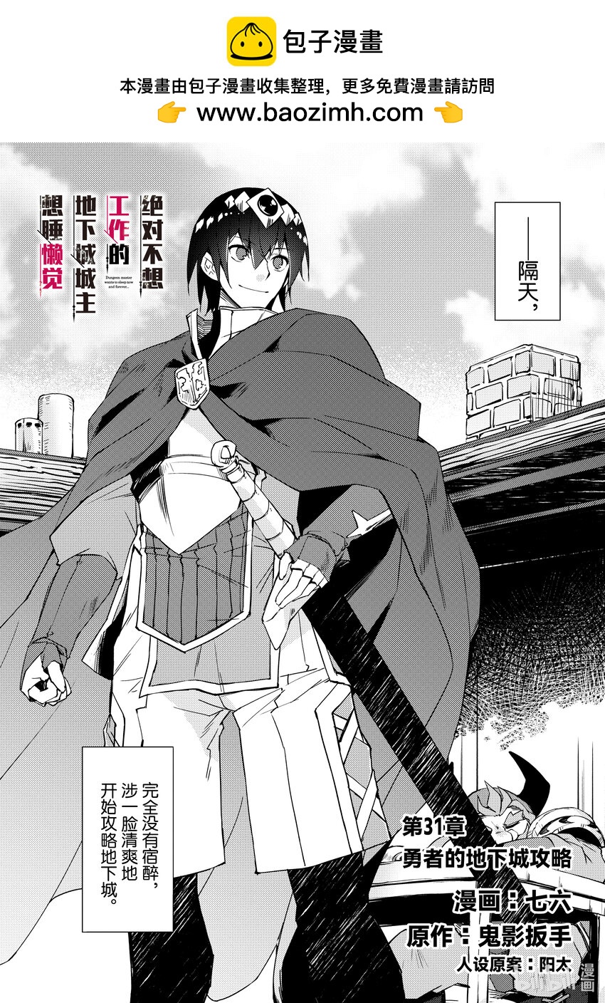 绝对不想工作的地下城城主想睡懒觉 - 31 勇者的地下城攻略 - 第2张图