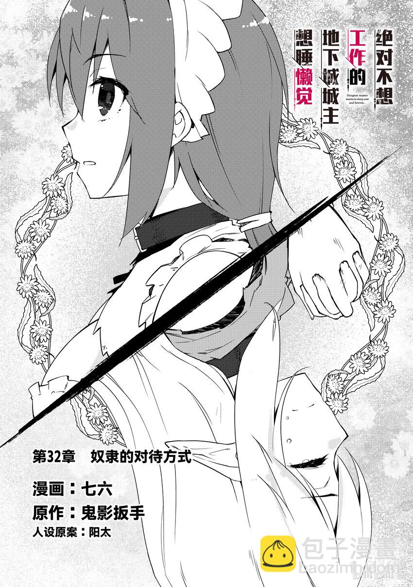 绝对不想工作的地下城城主想睡懒觉 - 32 奴隶的对待方式 - 第3张图