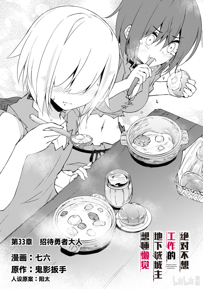 绝对不想工作的地下城城主想睡懒觉 - 33 招待勇者大人 - 第3张图