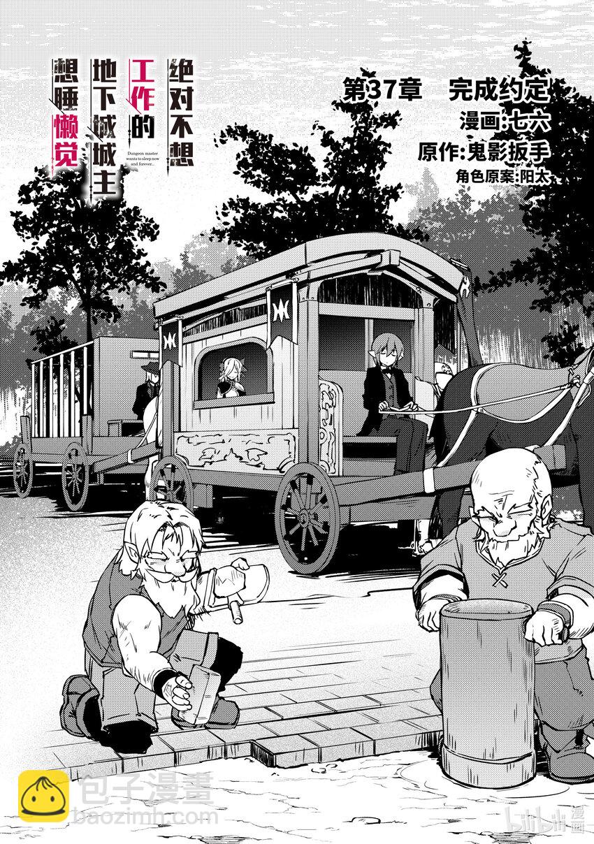 绝对不想工作的地下城城主想睡懒觉 - 37 完成约定 - 第4张图