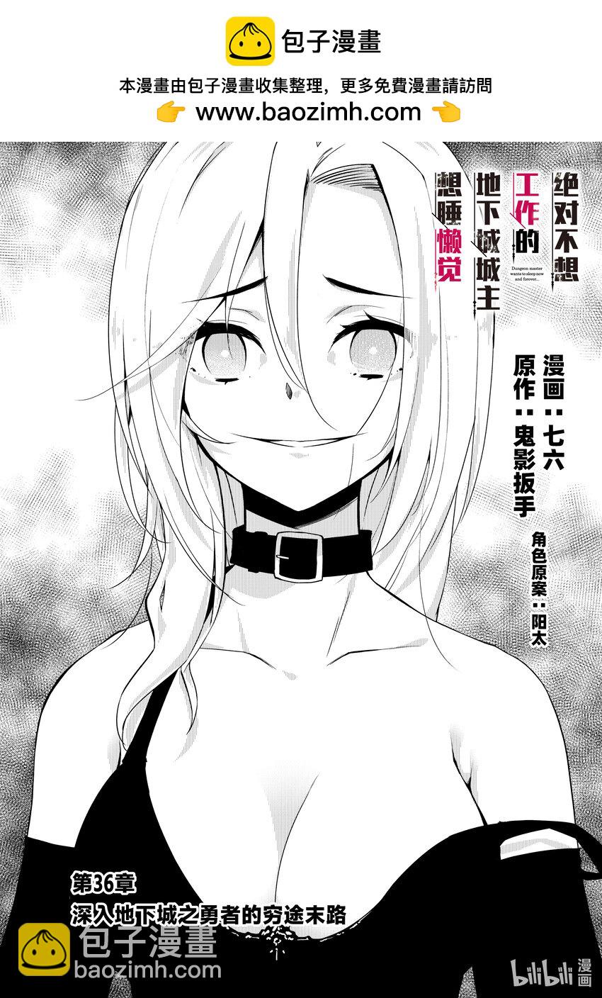 绝对不想工作的地下城城主想睡懒觉 - 36 深入地下城的勇者之穷途末路 - 第2张图
