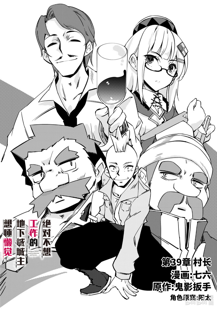 绝对不想工作的地下城城主想睡懒觉 - 39 村长 - 第3张图