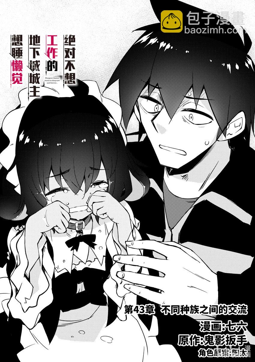 绝对不想工作的地下城城主想睡懒觉 - 43 不同种族之间的交流 - 第4张图