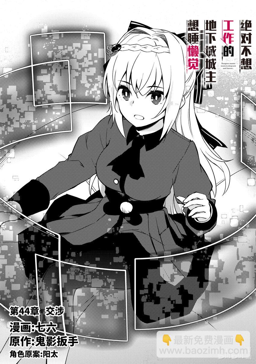 绝对不想工作的地下城城主想睡懒觉 - 44 交涉 - 第3张图
