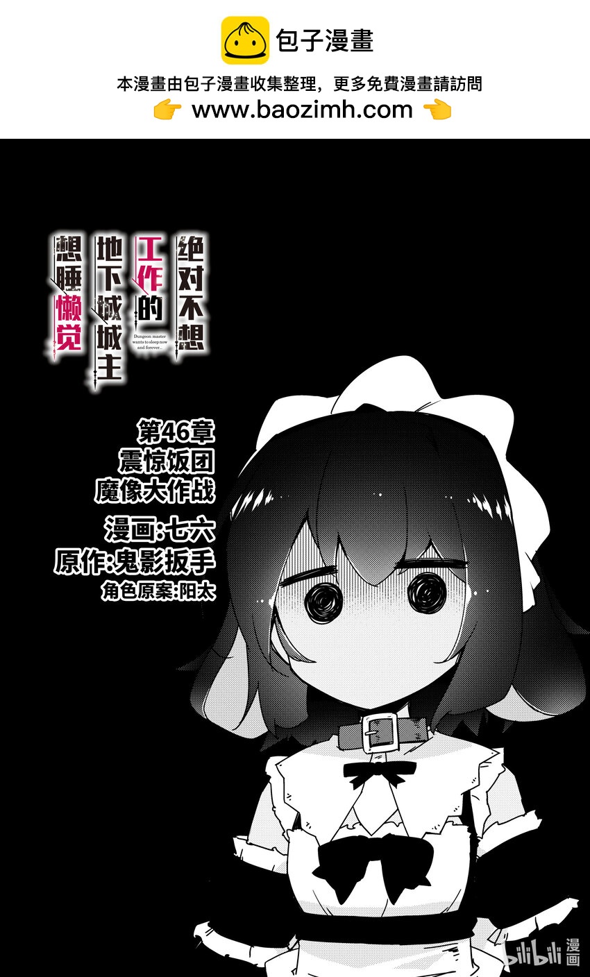 绝对不想工作的地下城城主想睡懒觉 - 46 震惊饭团魔像大作战 - 第2张图
