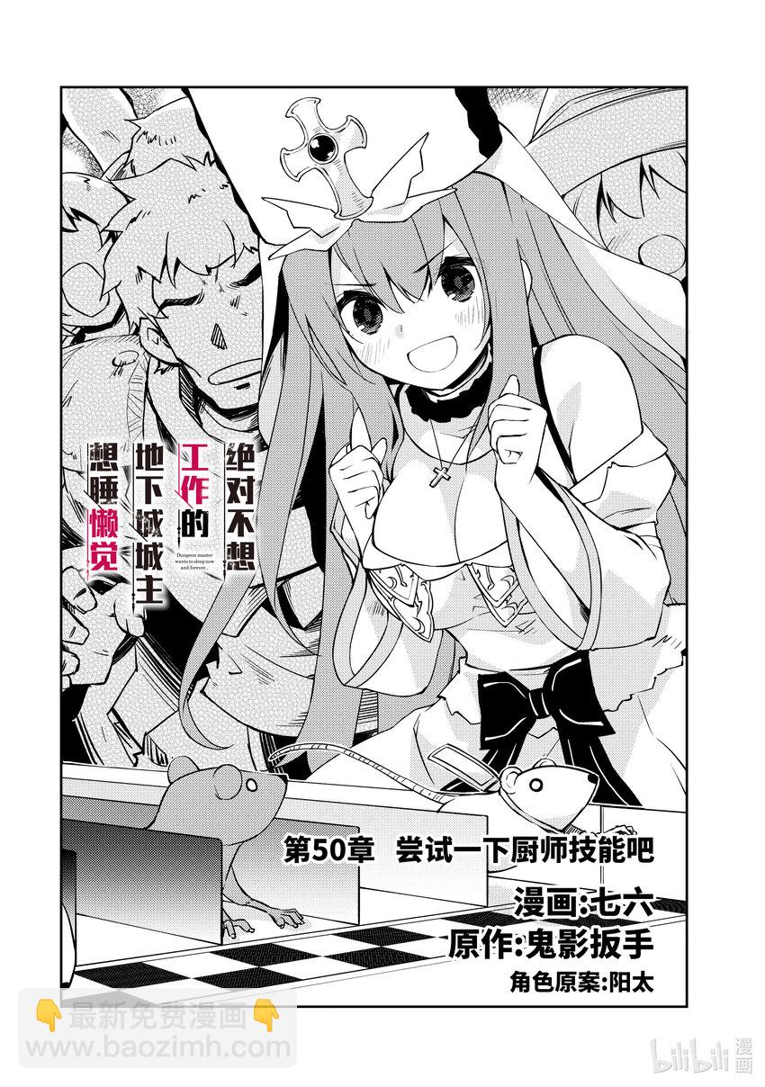 绝对不想工作的地下城城主想睡懒觉 - 50 尝试一下厨师技能吧 - 第3张图