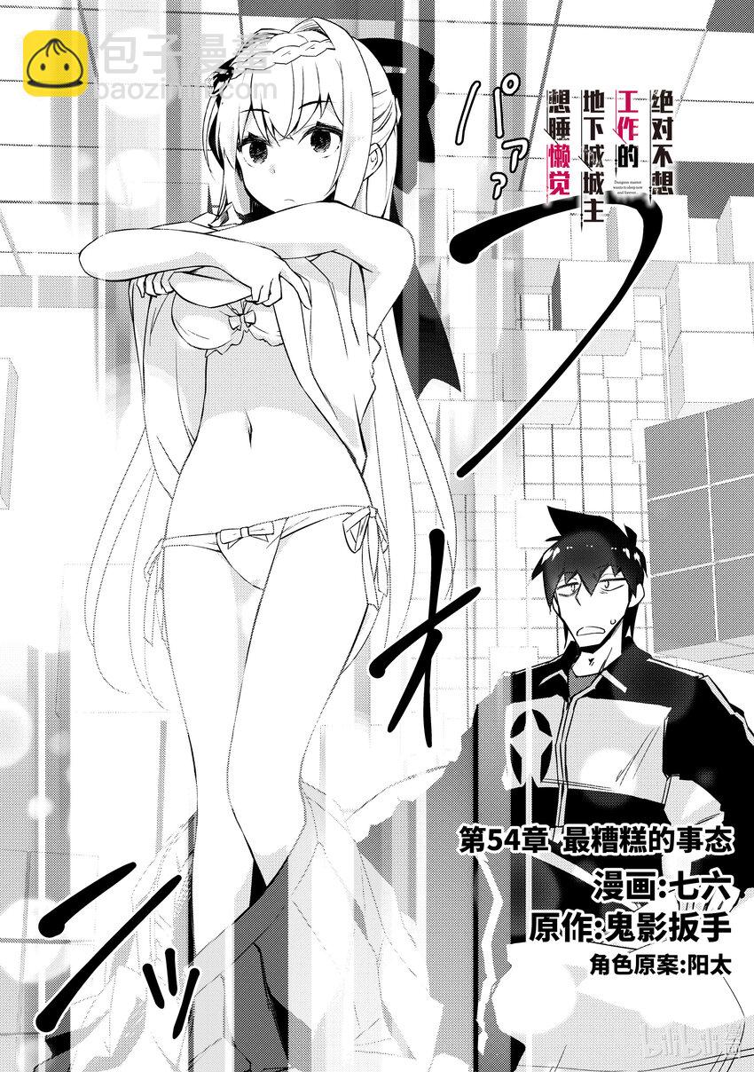 绝对不想工作的地下城城主想睡懒觉 - 54 最糟糕的事态 - 第3张图