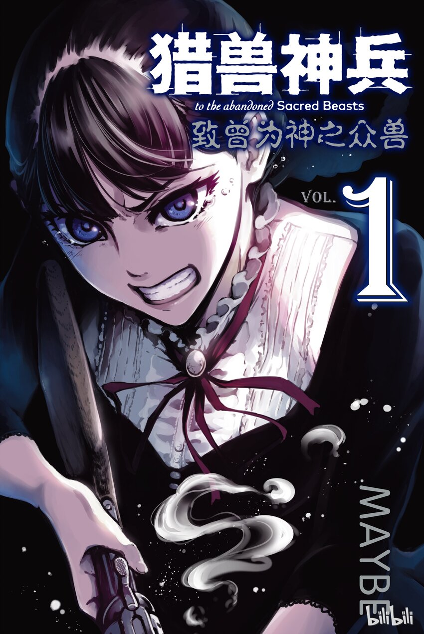 猎兽神兵（致曾为神之众兽） - 1 - 第1张图