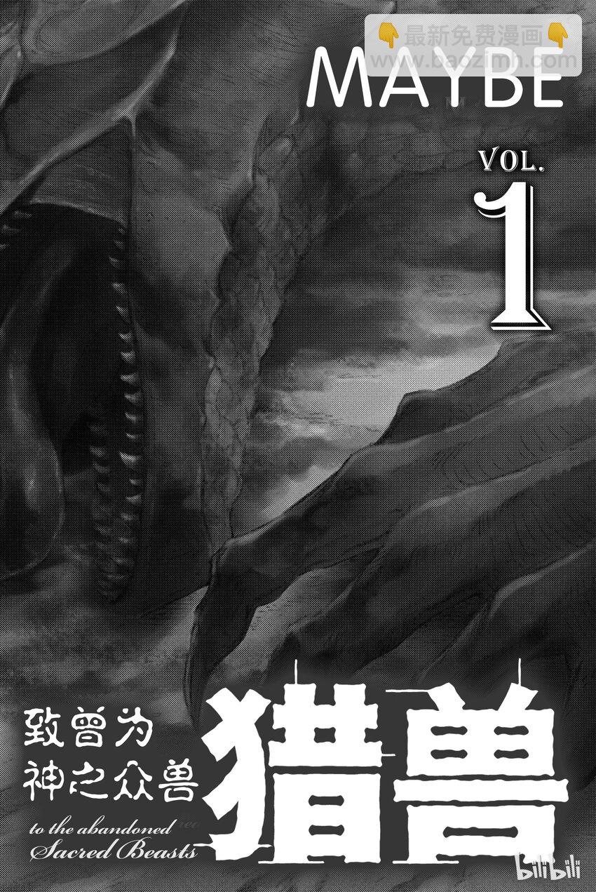 猎兽神兵（致曾为神之众兽） - 1 - 第3张图