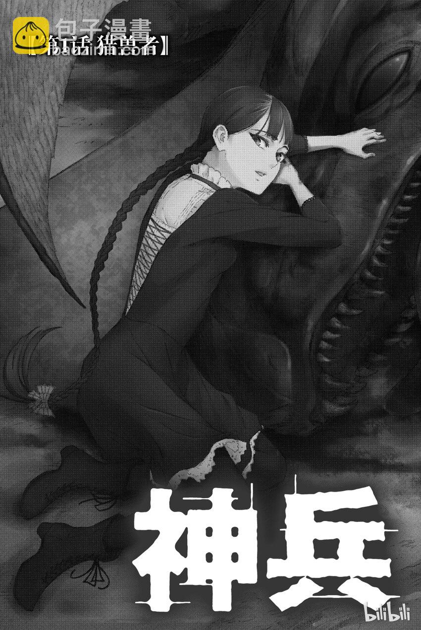 猎兽神兵（致曾为神之众兽） - 1 - 第4张图