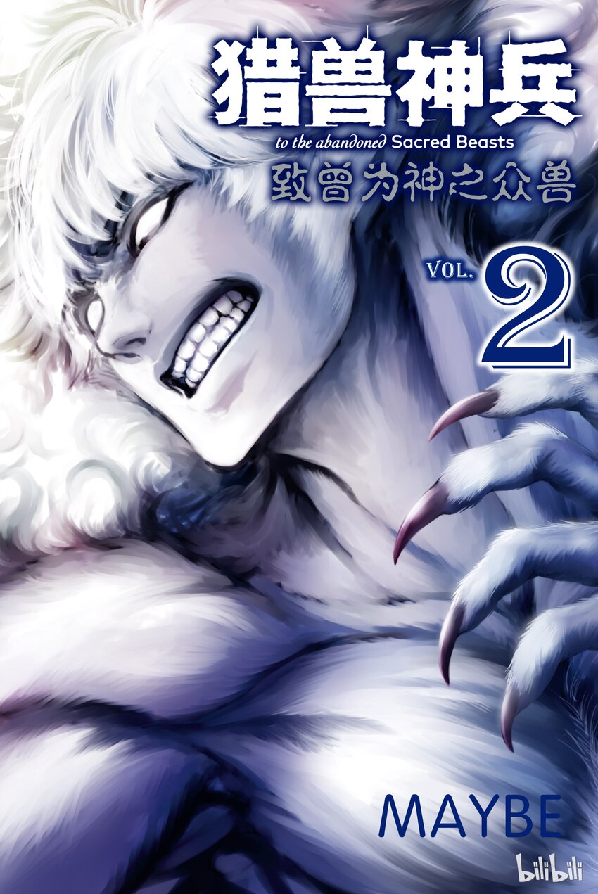 猎兽神兵（致曾为神之众兽） - 6 - 第1张图