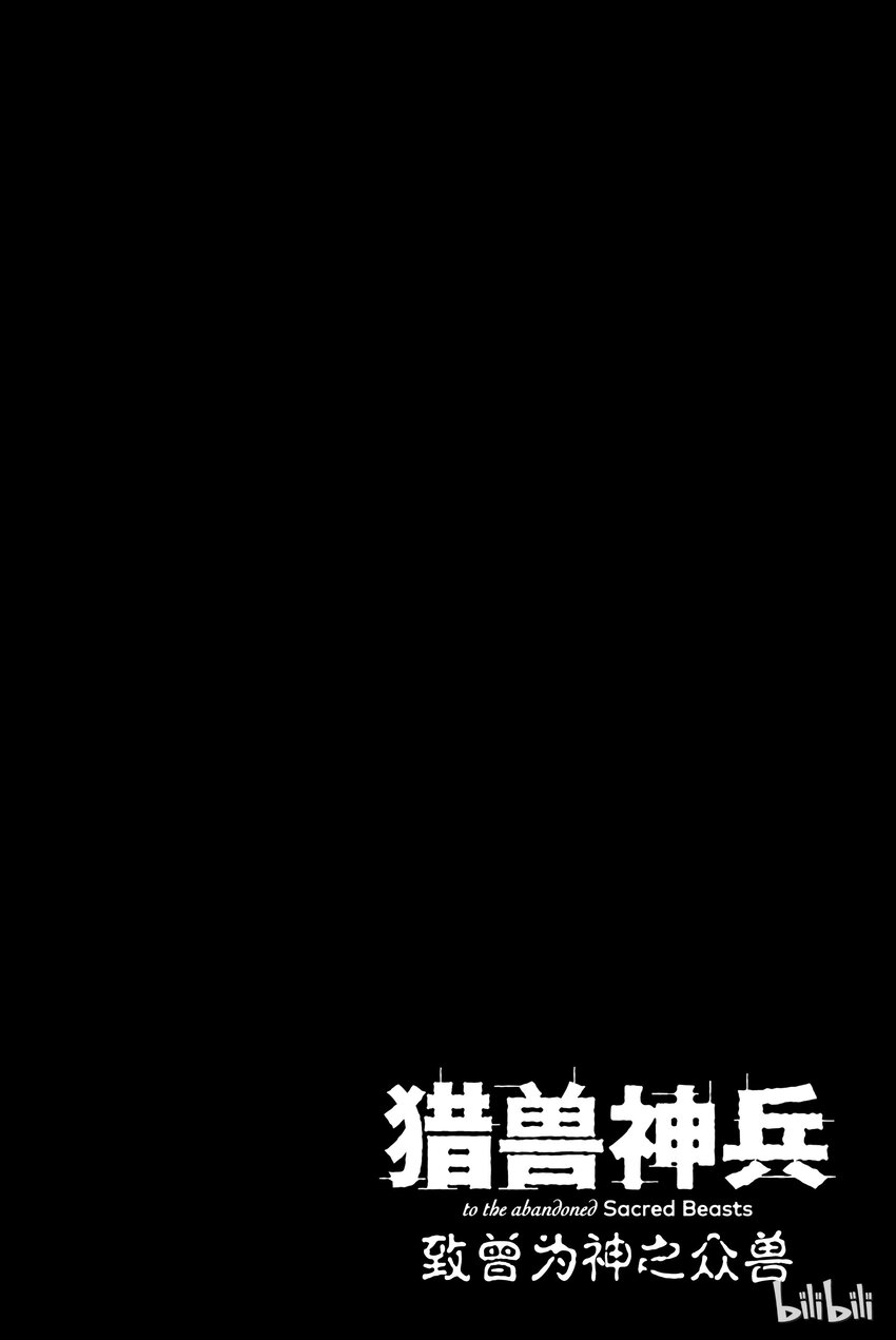 猎兽神兵（致曾为神之众兽） - 6 - 第7张图