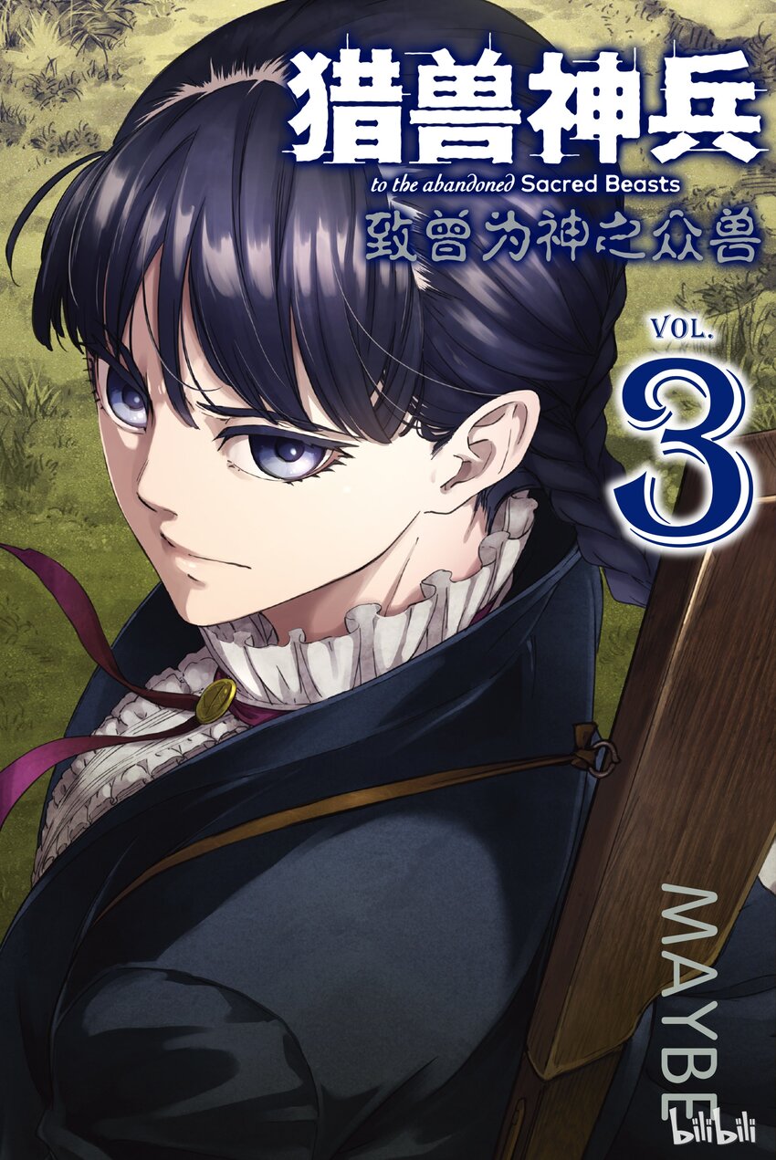 猎兽神兵（致曾为神之众兽） - 11 - 第1张图