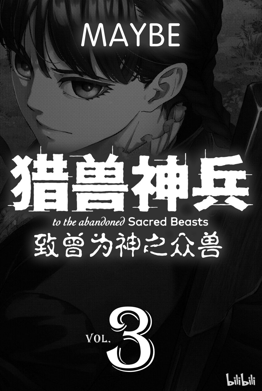 猎兽神兵（致曾为神之众兽） - 11 - 第2张图