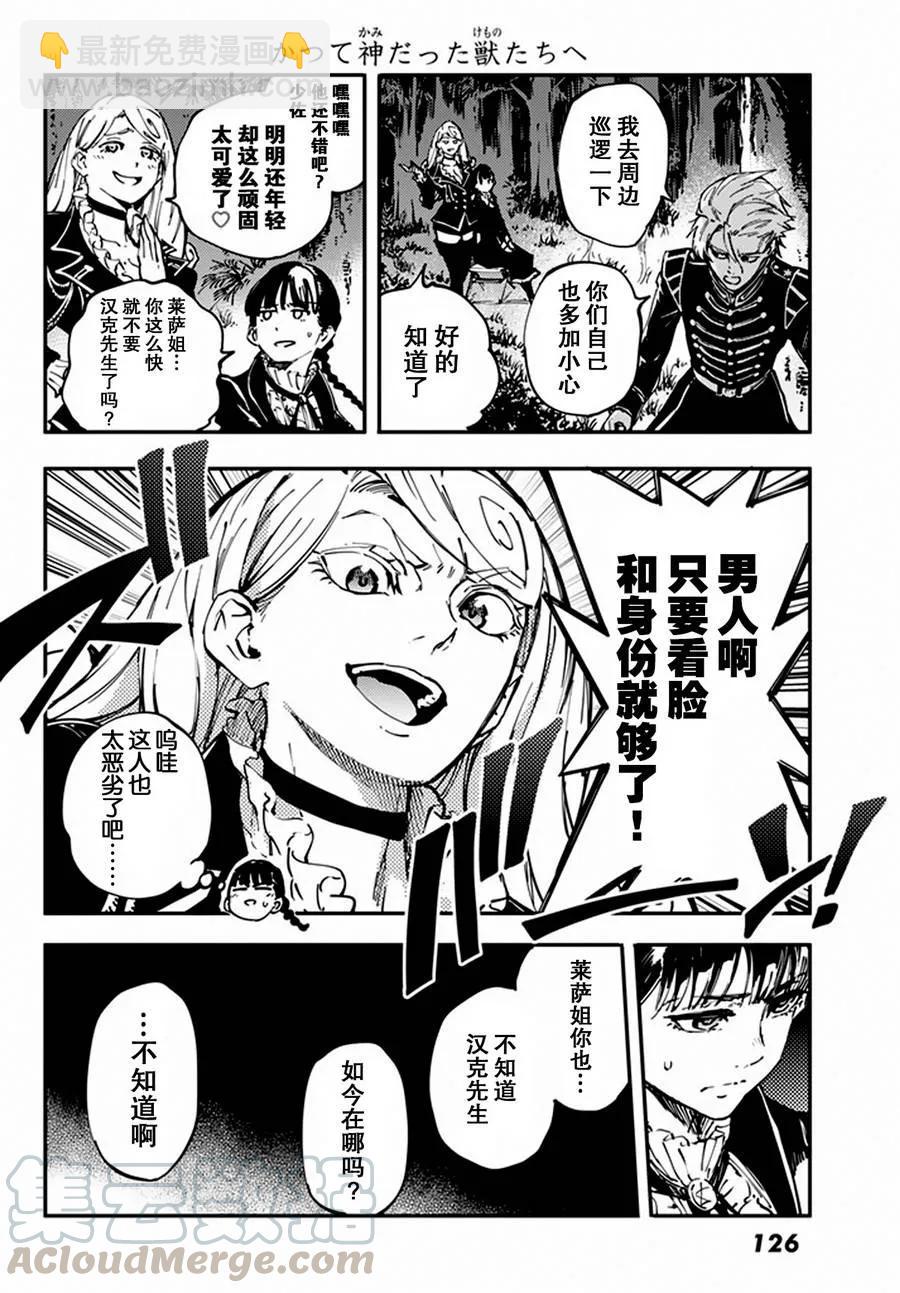 猎兽神兵（致曾为神之众兽） - 12 - 第13张图