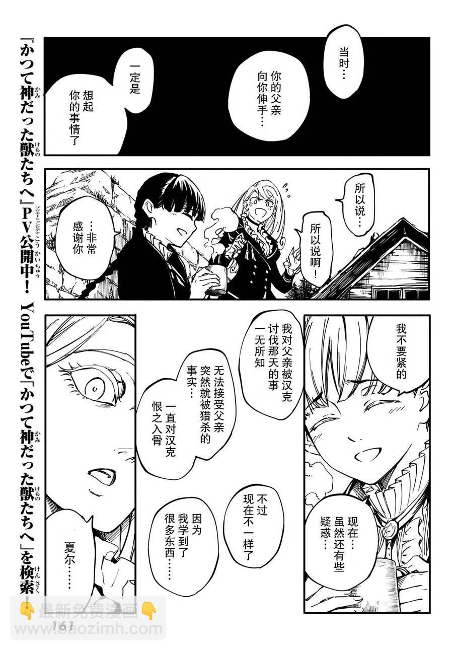 猎兽神兵（致曾为神之众兽） - 13 - 第14张图