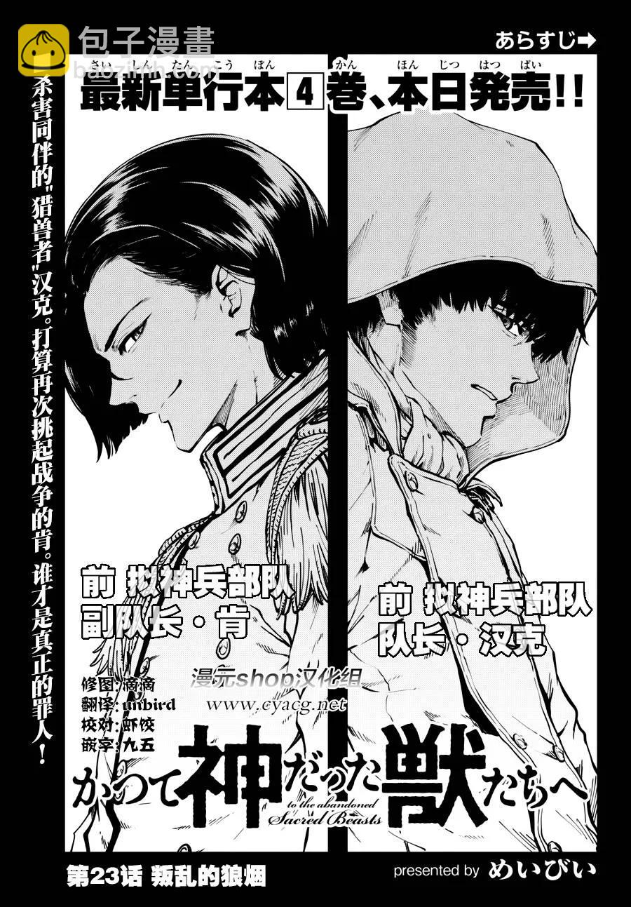 猎兽神兵（致曾为神之众兽） - 23 反叛的狼烟 - 第2张图