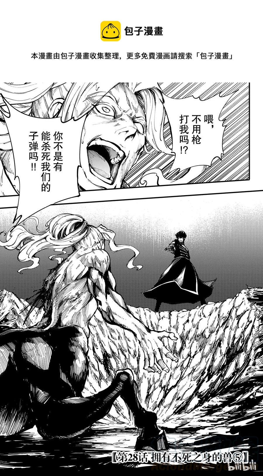 猎兽神兵（致曾为神之众兽） - 28 拥有不死之身的兽 - 第1张图