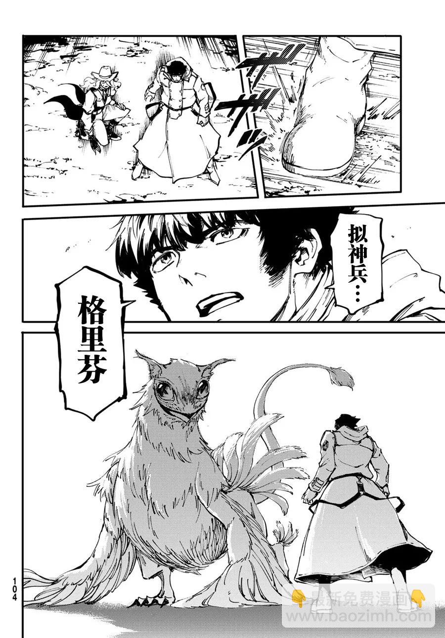 猎兽神兵（致曾为神之众兽） - 48 狮鹫的黄金 - 第30张图