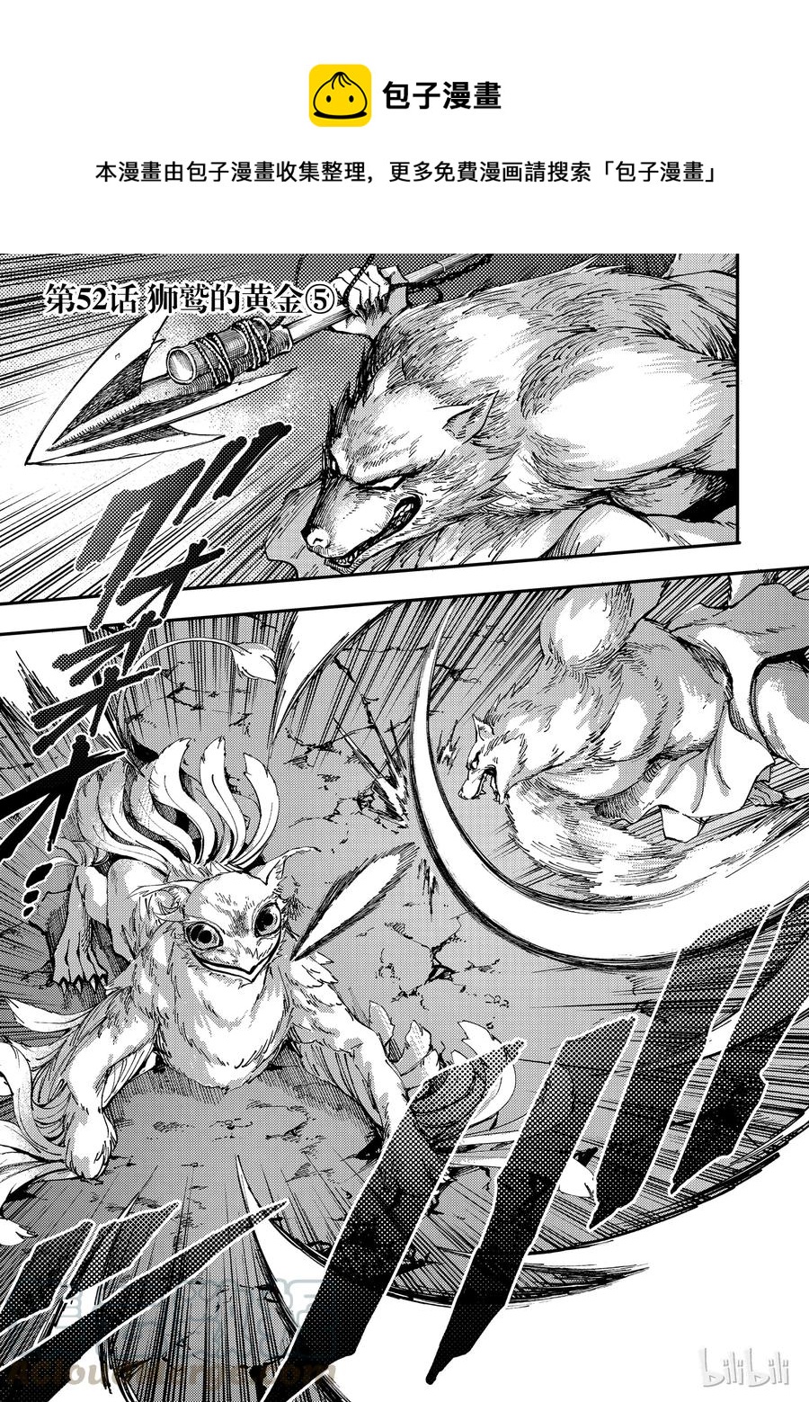 猎兽神兵（致曾为神之众兽） - 52 狮鹫的黄金 - 第1张图