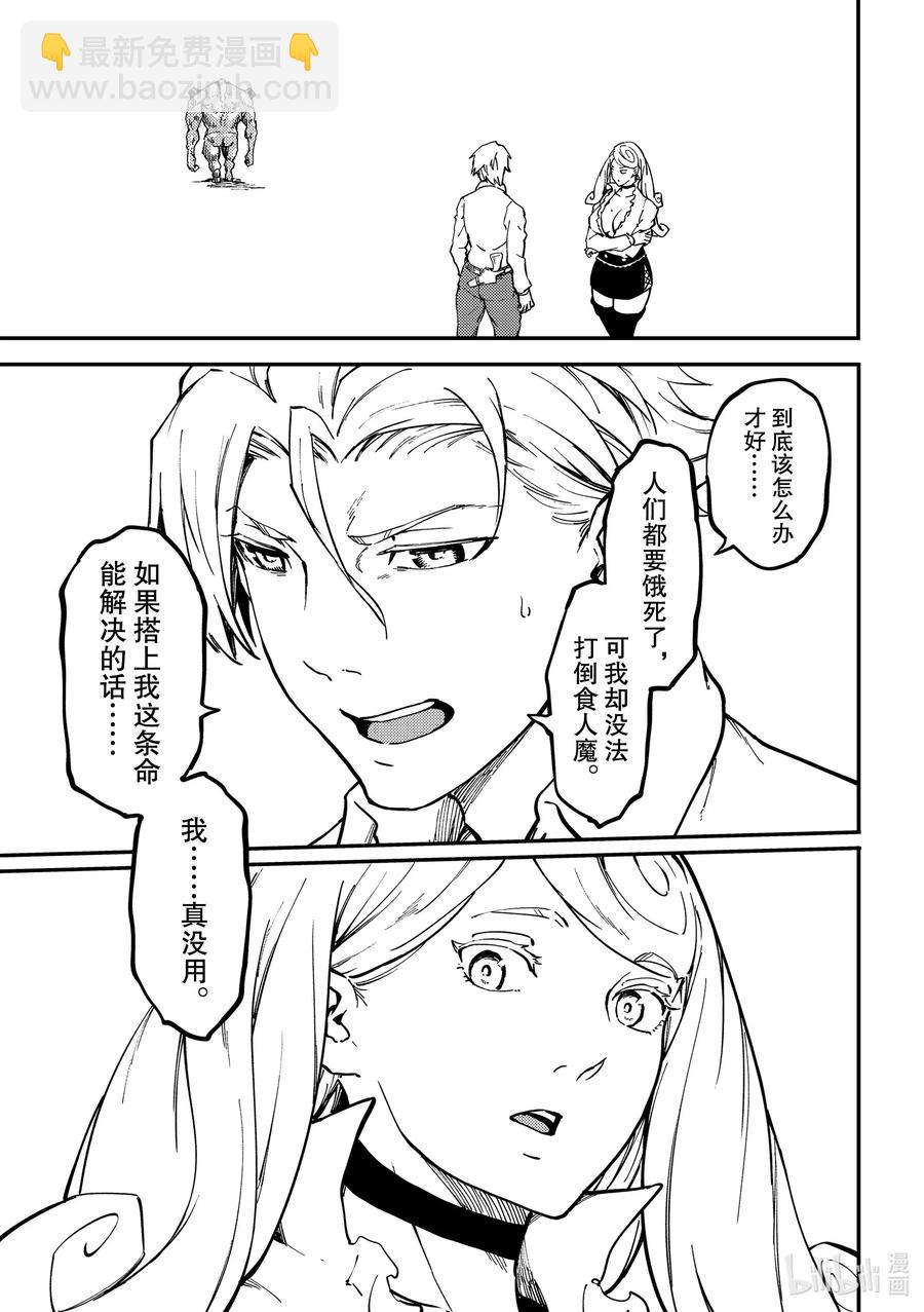 猎兽神兵（致曾为神之众兽） - 64 食人魔的怨仇 - 第31张图