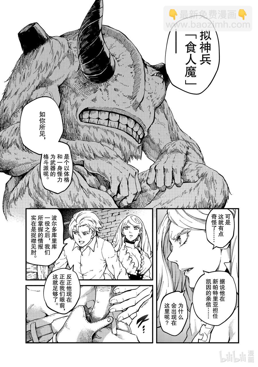 猎兽神兵（致曾为神之众兽） - 64 食人魔的怨仇 - 第3张图