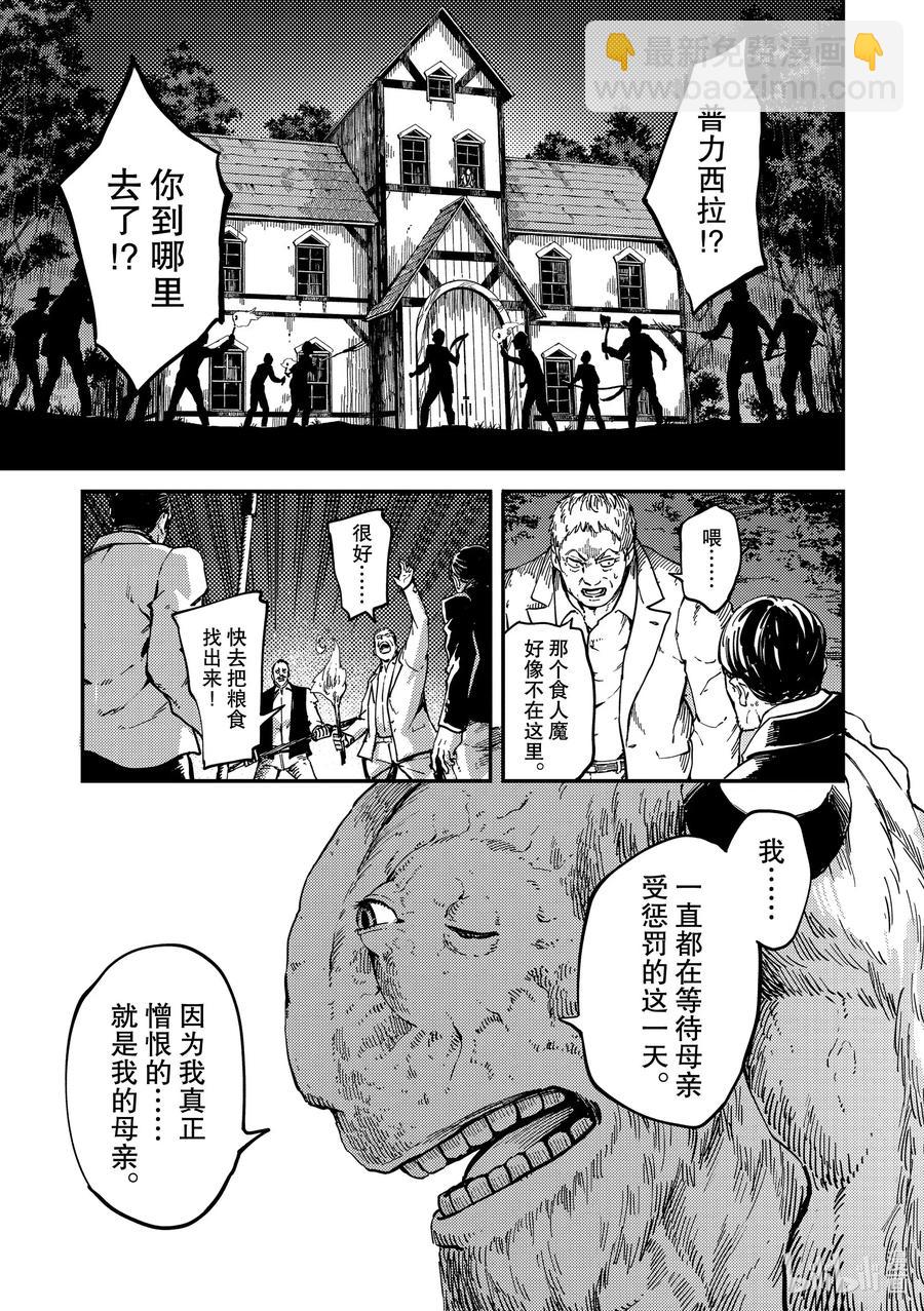 猎兽神兵（致曾为神之众兽） - 65 食人魔的怨仇 - 第15张图