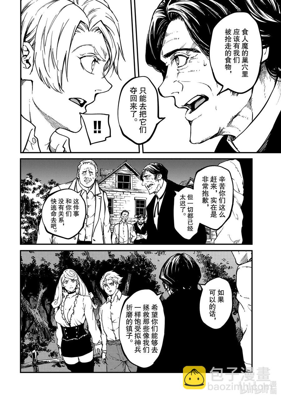 猎兽神兵（致曾为神之众兽） - 65 食人魔的怨仇 - 第8张图