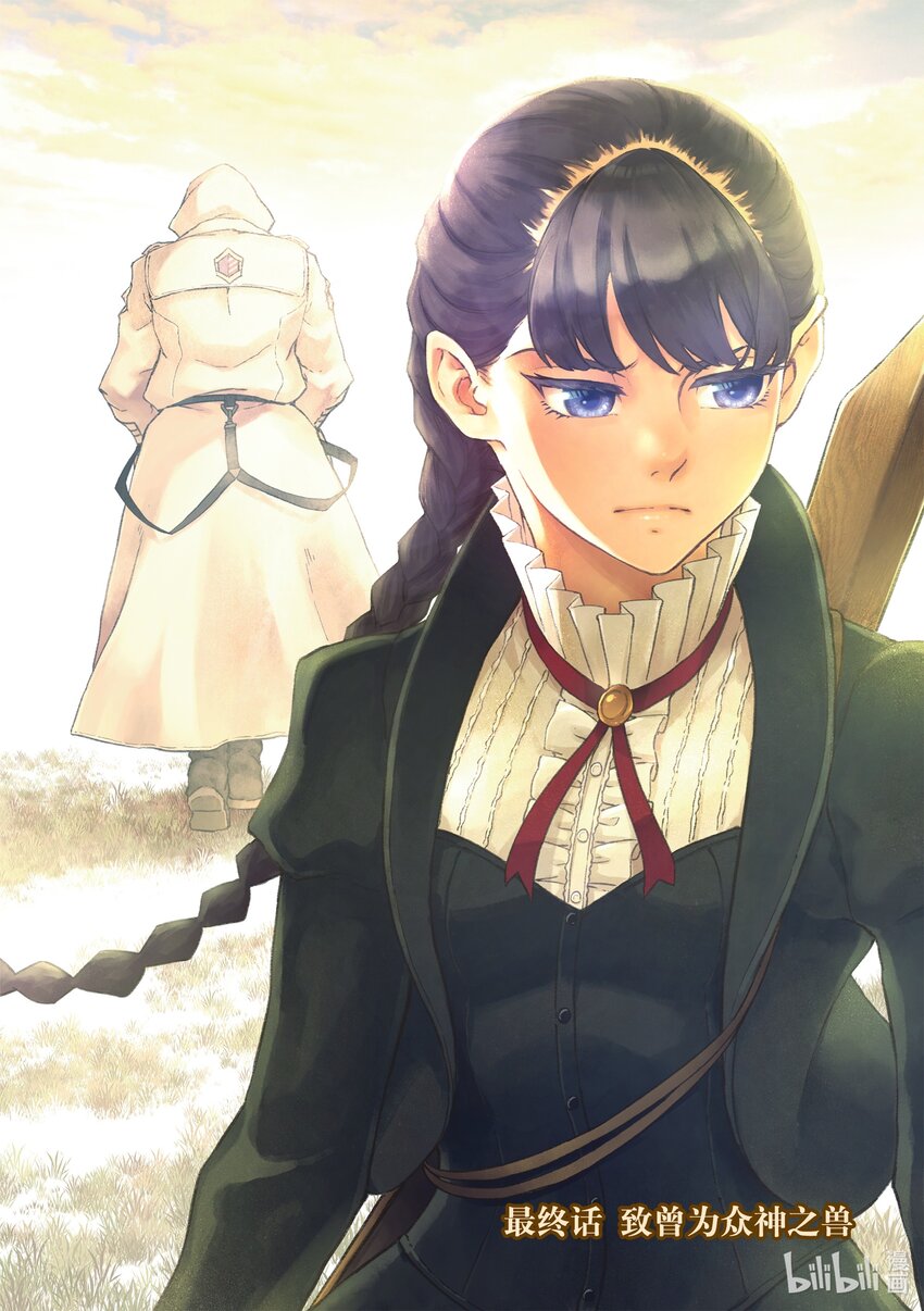 猎兽神兵（致曾为神之众兽） - 最终话 致曾为众神之兽 - 第1张图