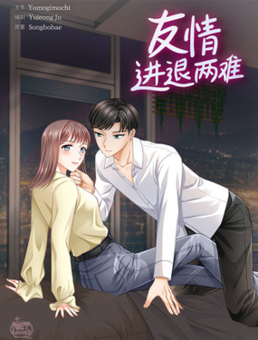 友情进煺两难