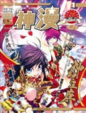 神漫