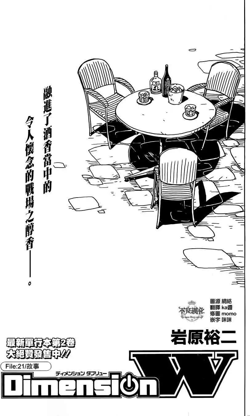 Dimension W维度战记 - 第21回 - 第1张图