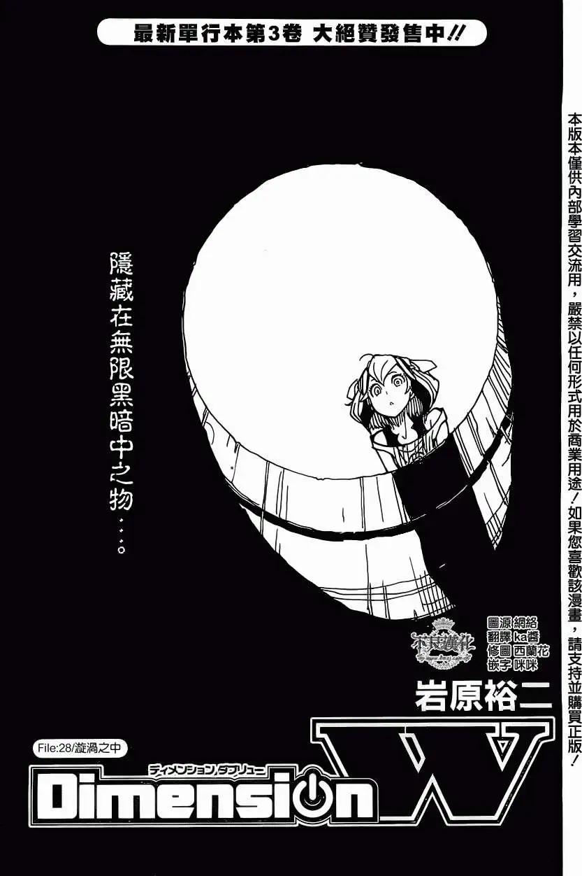 Dimension W维度战记 - 第28回 - 第1张图