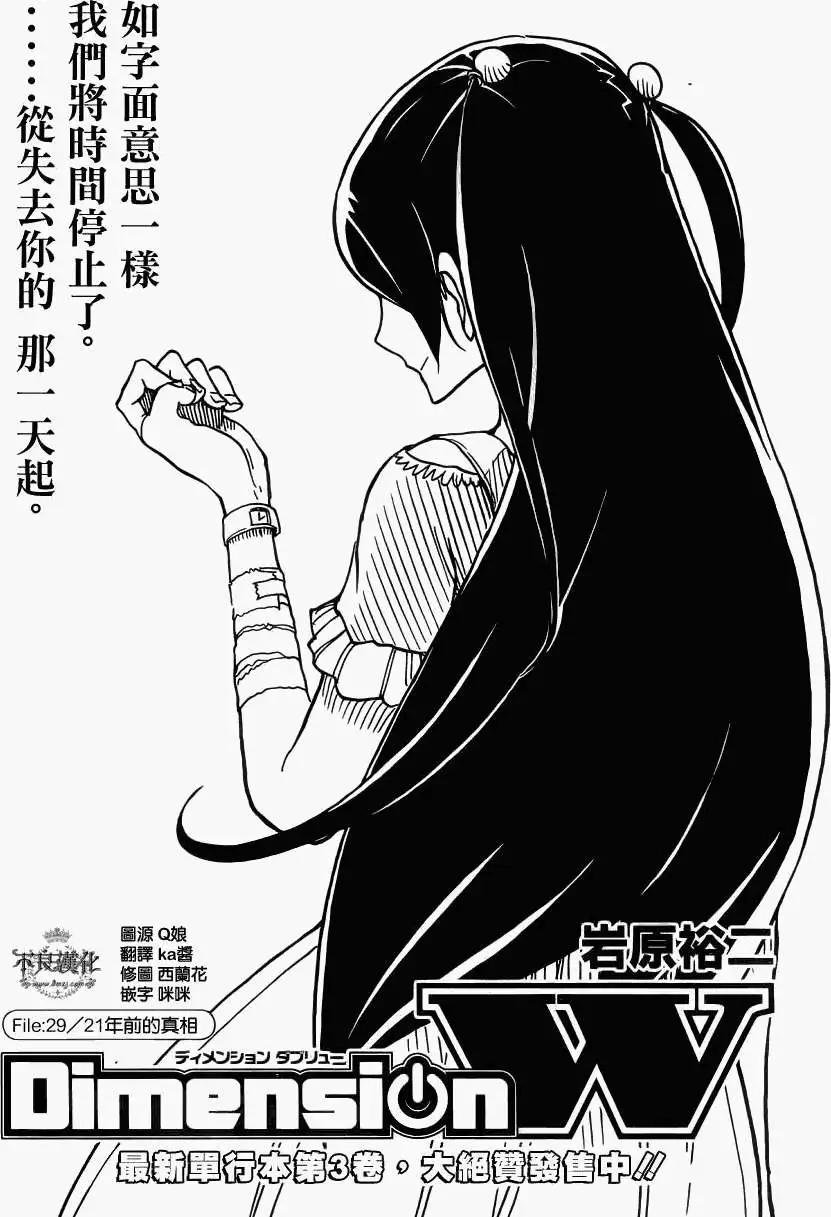 Dimension W维度战记 - 第29回 - 第1张图