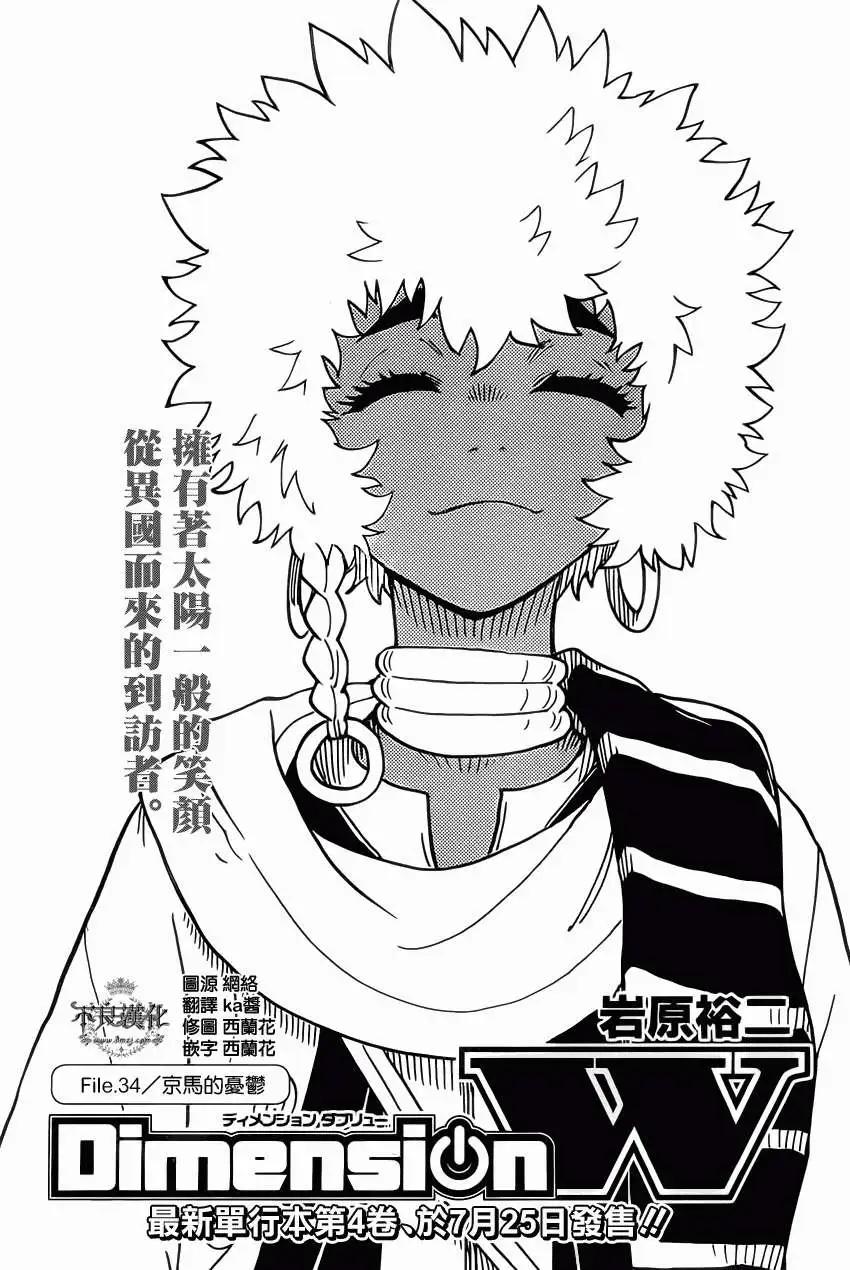 Dimension W维度战记 - 第34回 - 第1张图