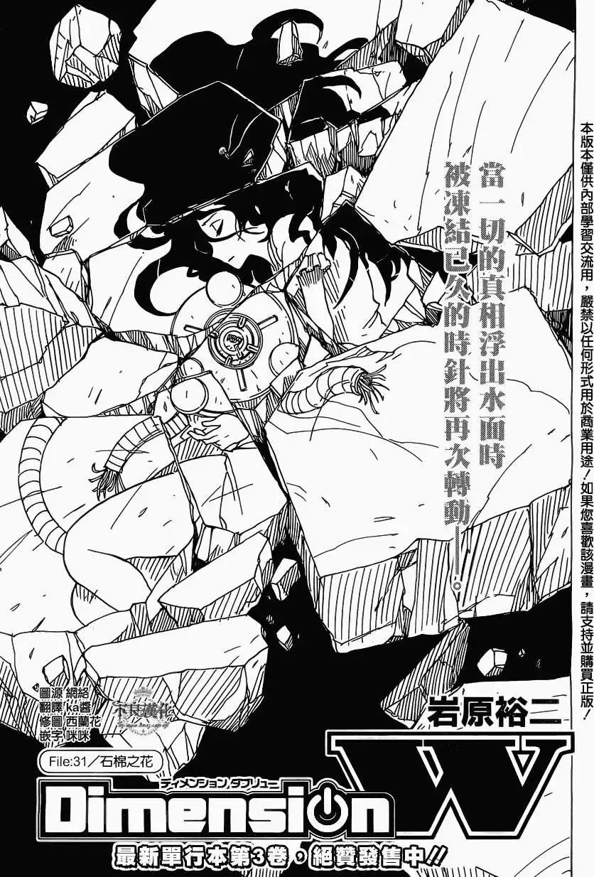 Dimension W维度战记 - 第31回 - 第1张图