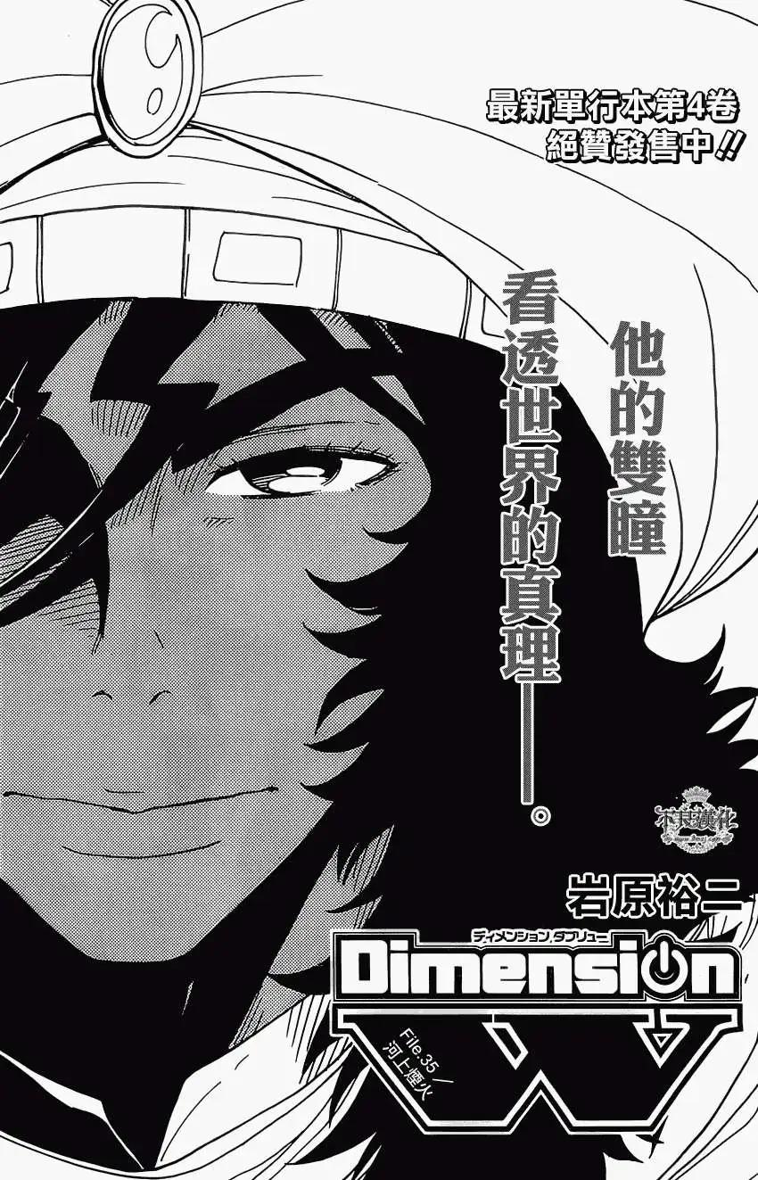 Dimension W维度战记 - 第35回 - 第1张图