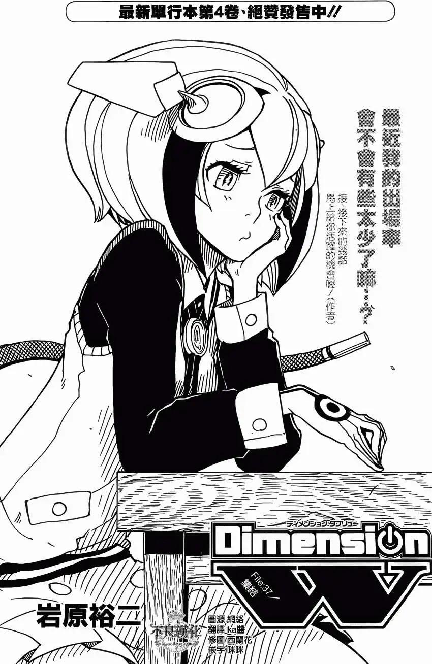 Dimension W维度战记 - 第37回 - 第1张图