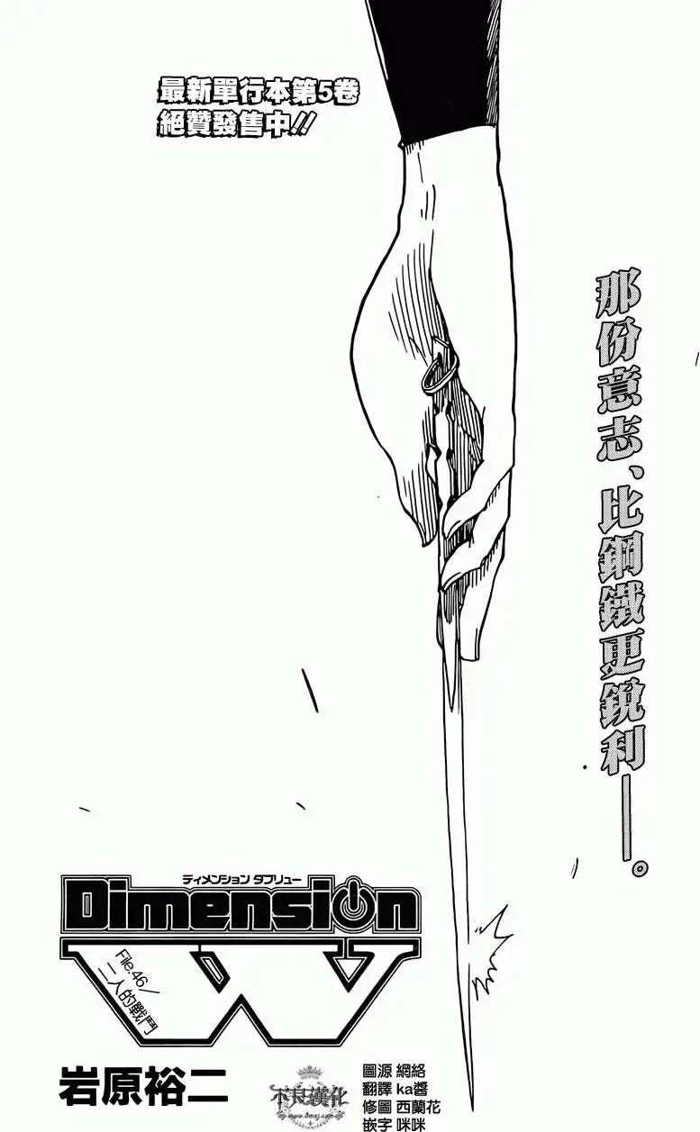 Dimension W维度战记 - 第46回 - 第1张图