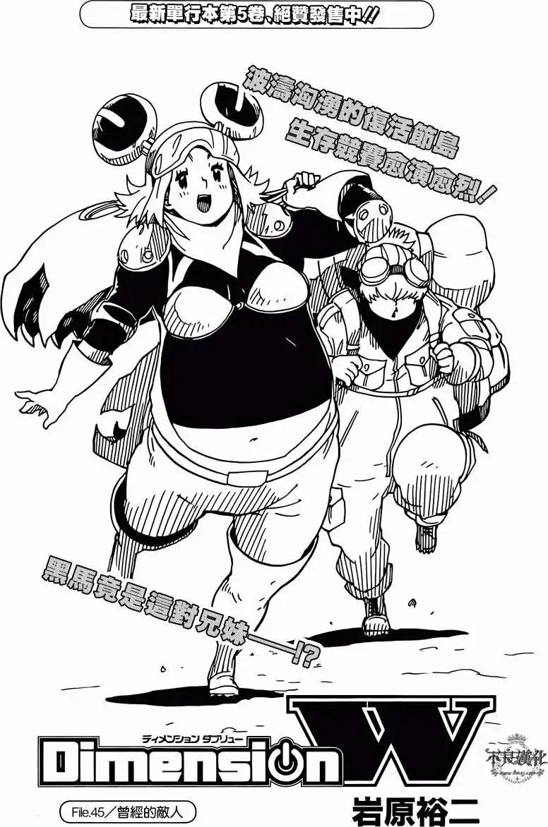 Dimension W维度战记 - 第45回 - 第1张图