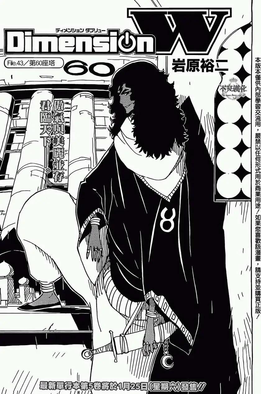 Dimension W维度战记 - 第43回 - 第1张图