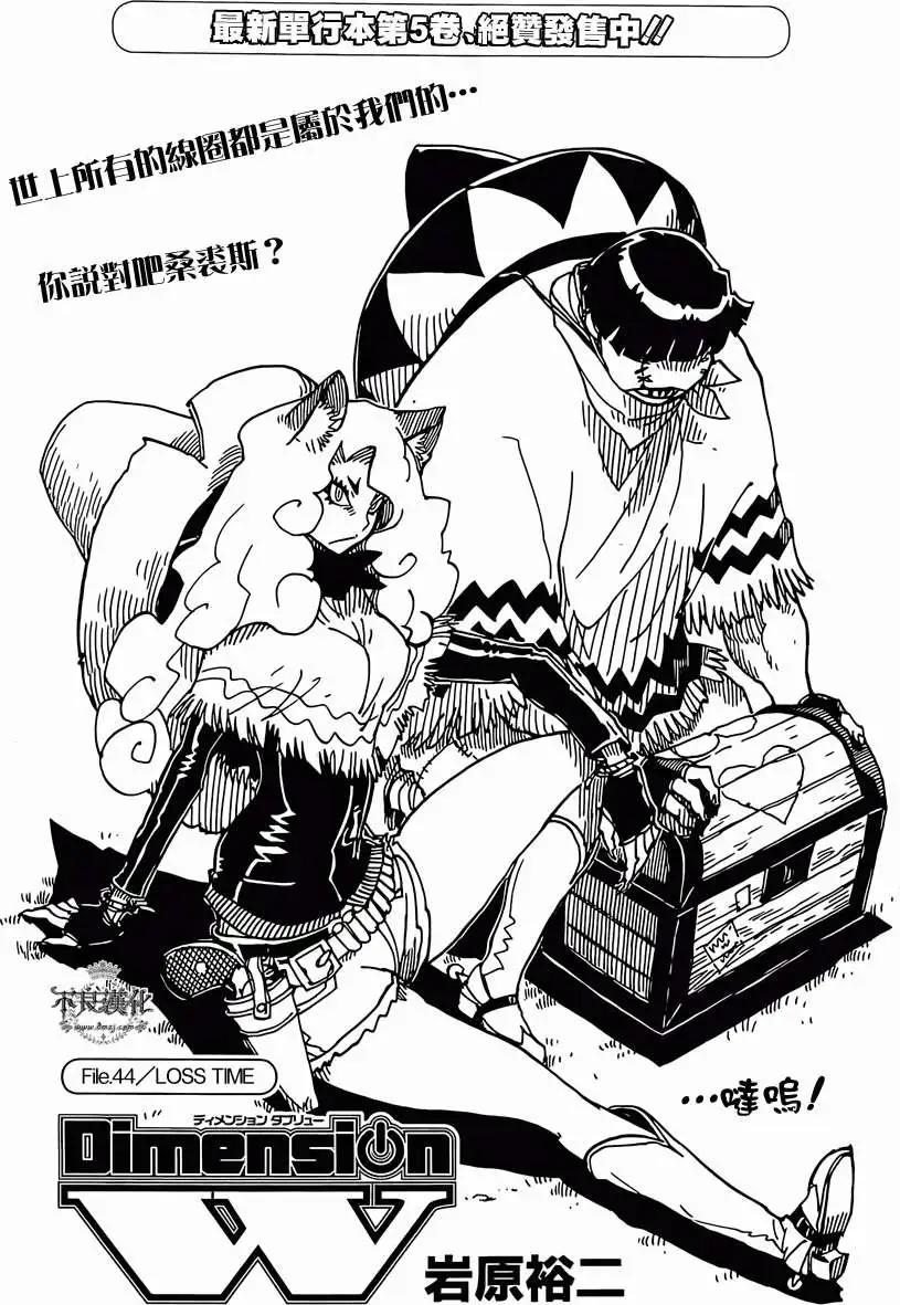Dimension W维度战记 - 第44回 - 第1张图
