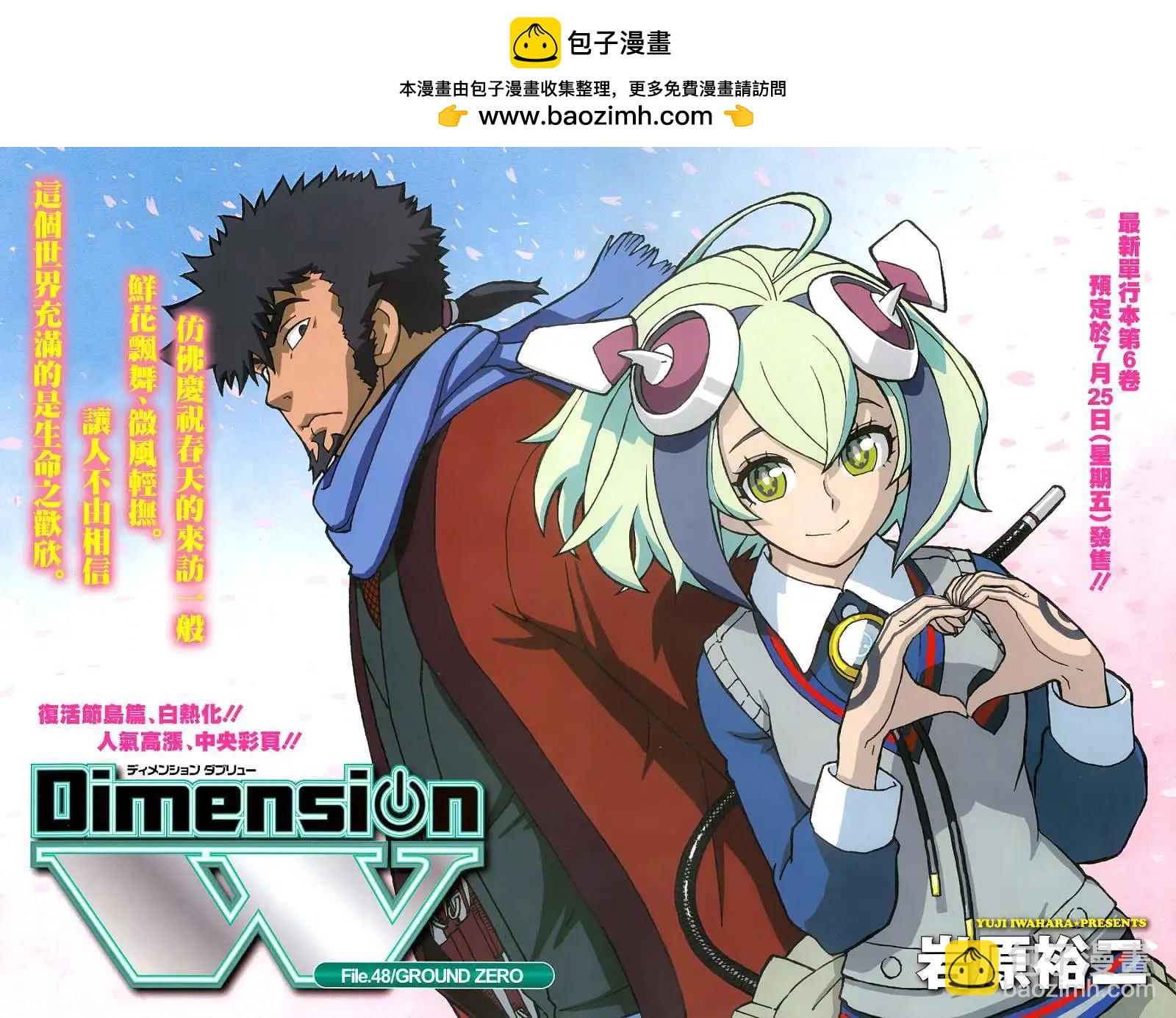 Dimension W维度战记 - 第48回 - 第2张图