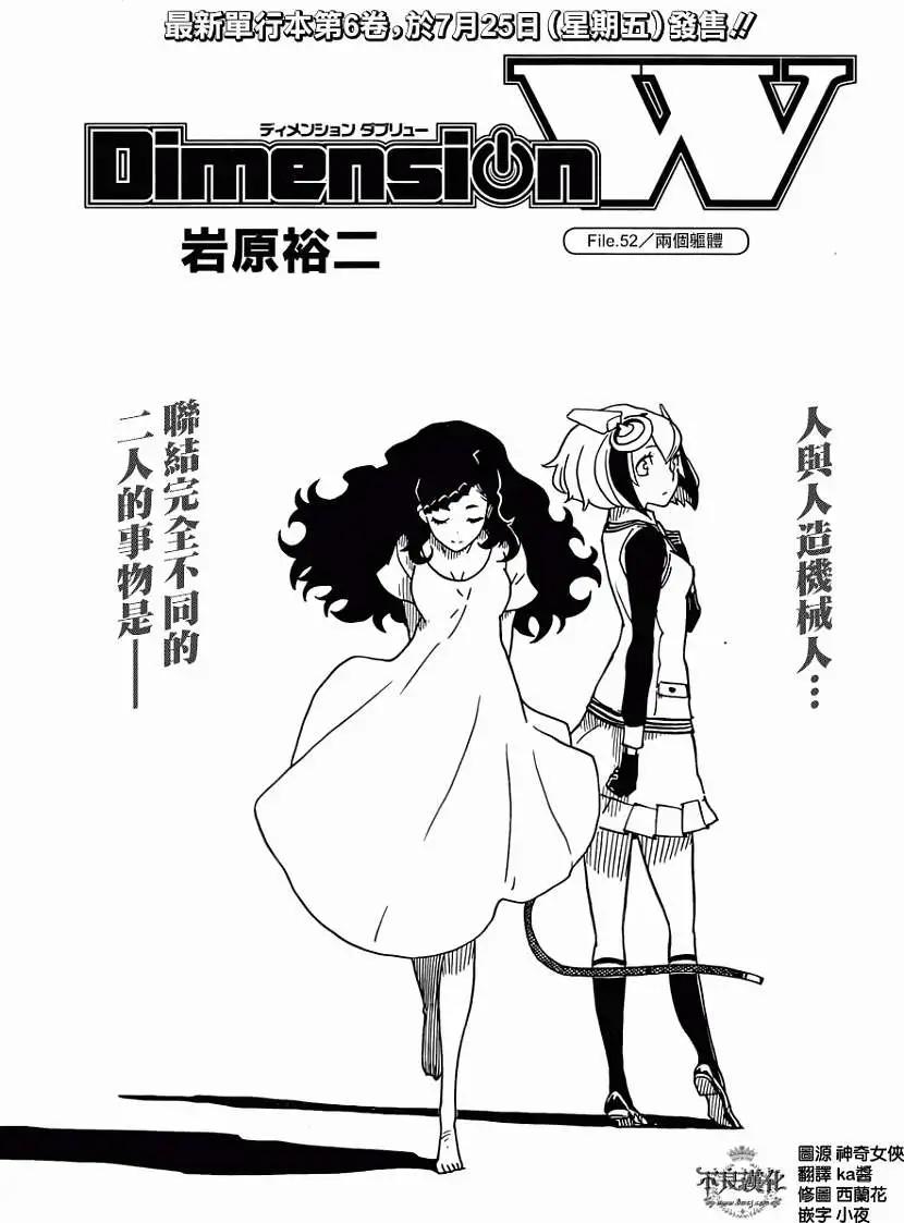 Dimension W维度战记 - 第52回 - 第1张图