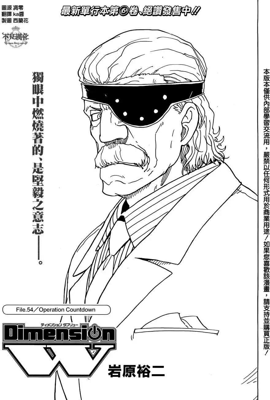 Dimension W维度战记 - 第54回 - 第1张图