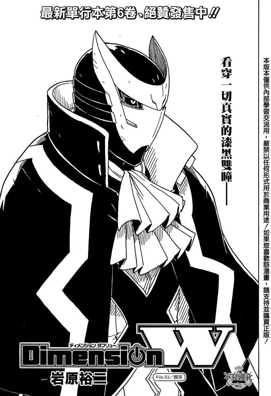 Dimension W维度战记 - 第53回 - 第1张图