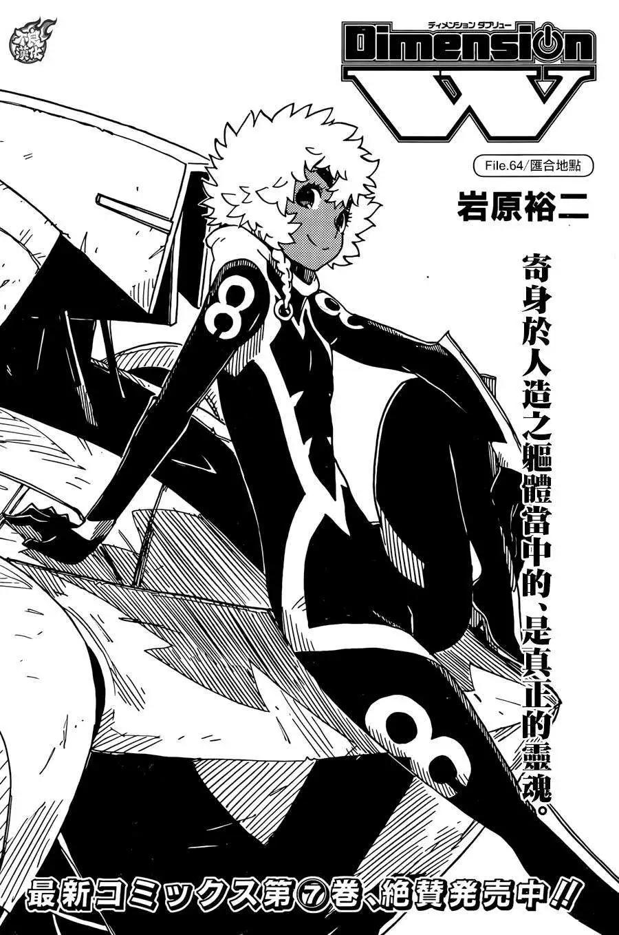 Dimension W维度战记 - 第64回 - 第1张图