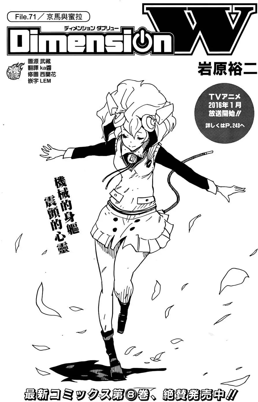 Dimension W维度战记 - 第71回 - 第1张图